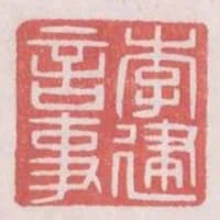 李建言事