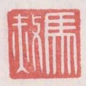 馬赦