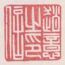 趙意之印