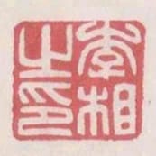 李相之印