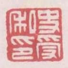 史受私印