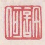 許何