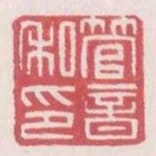 管音私印