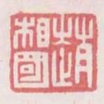趙相國