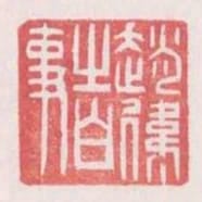 趙偉之白事