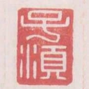 子須