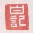白記