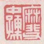 靡父中孺