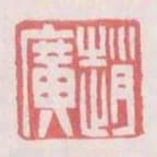 趙廣