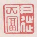 尹徙大富