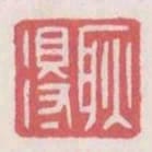 耿得