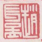 趙長孟