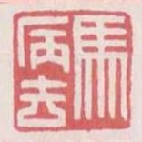 馬病去