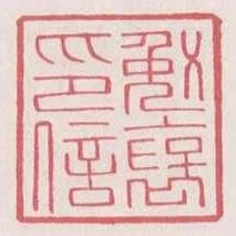 勉褒印信