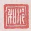 冷和