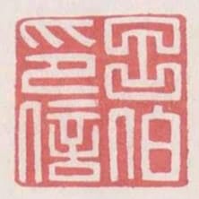 呂伯印信
