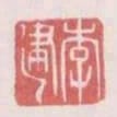 李建