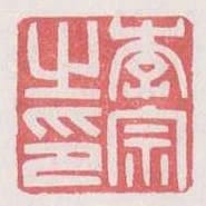 李宗之印