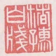 褚孺白箋