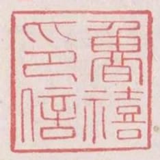 魯禧印信
