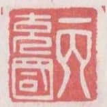 丙充國