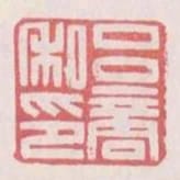 呂商私印