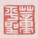 董平聖
