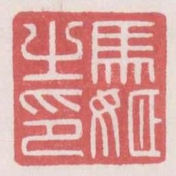 馬姬之印