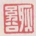 耿幼公