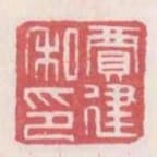 賈建私印