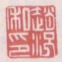 趙況私印