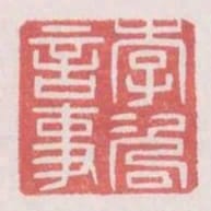 李諮言事