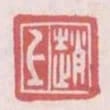 趙上