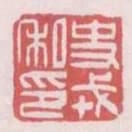 史戎私印