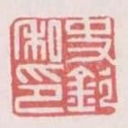 史欽私印