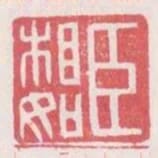 臣相如