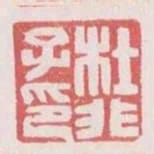 杜非子印