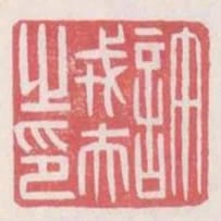 許戎夫之印