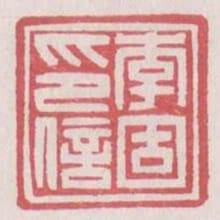李固印信