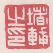 堵輔之印