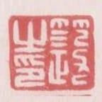 範政之印