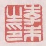 李未之印