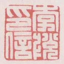 李悅印信
