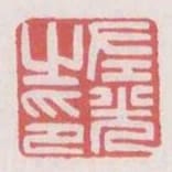 左光之印