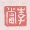 李當
