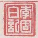 李固白記