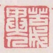 苦成異人