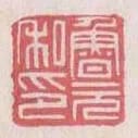 魯元私印