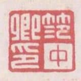 範中卿印
