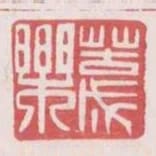 苦成樂